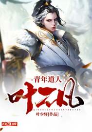 青年道人叶不凡